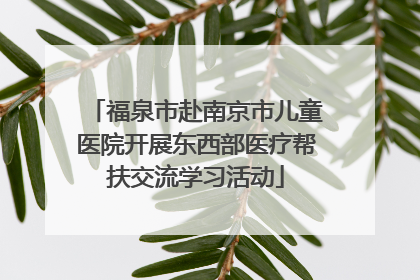 福泉市赴南京市儿童医院开展东西部医疗帮扶交流学习活动