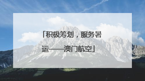 积极筹划，服务暑运——澳门航空