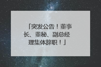 突发公告！董事长、董秘、副总经理集体辞职！