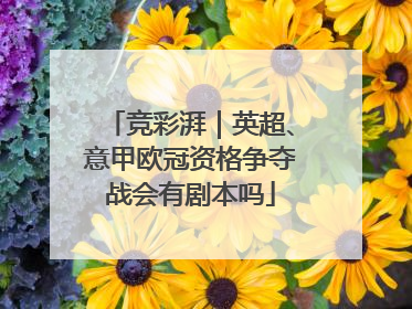 竞彩湃｜英超、意甲欧冠资格争夺战会有剧本吗