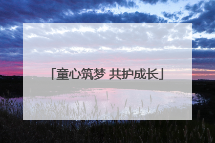 童心筑梦 共护成长