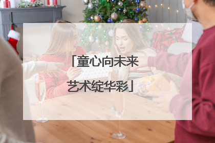 童心向未来 艺术绽华彩