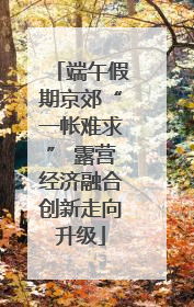端午假期京郊“一帐难求” 露营经济融合创新走向升级