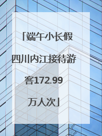 端午小长假 四川内江接待游客172.99万人次