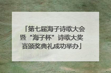 第七届海子诗歌大会暨“海子杯”诗歌大奖赛颁奖典礼成功举办