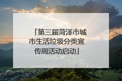 第三届菏泽市城市生活垃圾分类宣传周活动启动