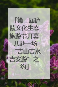 第二届庐陵文化生态旅游节开幕 共赴一场“吉山吉水吉安游”之约