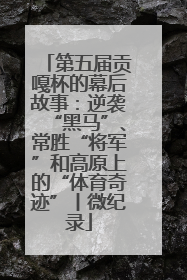 第五届贡嘎杯的幕后故事：逆袭“黑马”、常胜“将军”和高原上的“体育奇迹”丨微纪录