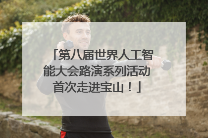 第八届世界人工智能大会路演系列活动首次走进宝山！