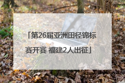 第26届亚洲田径锦标赛开赛 福建2人出征