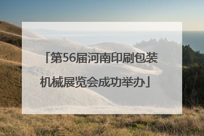 第56届河南印刷包装机械展览会成功举办