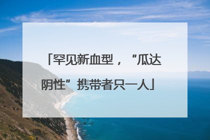 罕见新血型，“瓜达阴性”携带者只一人