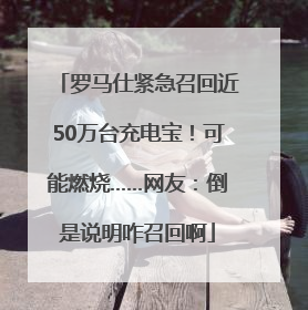 罗马仕紧急召回近50万台充电宝！可能燃烧……网友：倒是说明咋召回啊