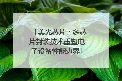 美光芯片：多芯片封装技术重塑电子设备性能边界