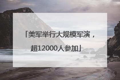 美军举行大规模军演，超12000人参加
