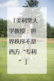 美利坚大学教授：世界秩序不是西方“专利”