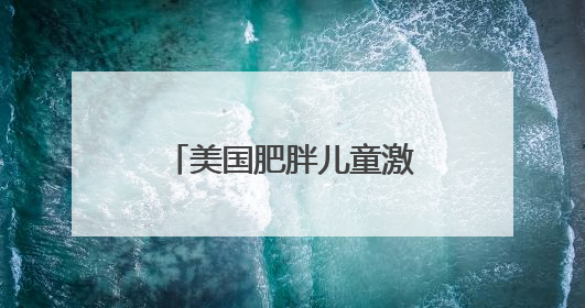 美国肥胖儿童激增 每5名儿童中有1人肥胖