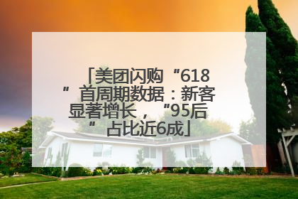 美团闪购“618”首周期数据：新客显著增长，“95后”占比近6成