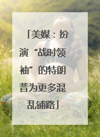 美媒：扮演“战时领袖”的特朗普为更多混乱铺路