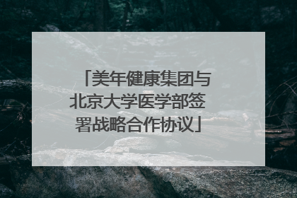美年健康集团与北京大学医学部签署战略合作协议