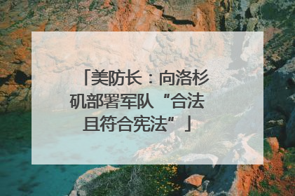美防长：向洛杉矶部署军队“合法且符合宪法”