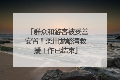 群众和游客被妥善安置！栾川龙峪湾救援工作已结束