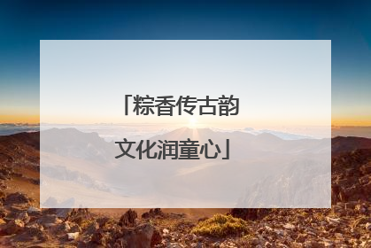 粽香传古韵 文化润童心