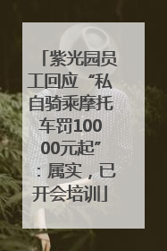 紫光园员工回应“私自骑乘摩托车罚10000元起”：属实，已开会培训
