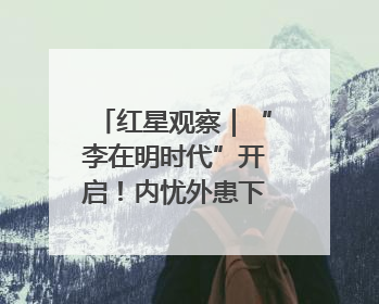 红星观察｜“李在明时代”开启！内忧外患下，韩国能否挽回“失去的三年”？