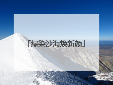 绿染沙海焕新颜