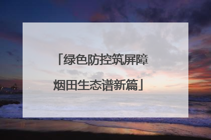 绿色防控筑屏障 烟田生态谱新篇