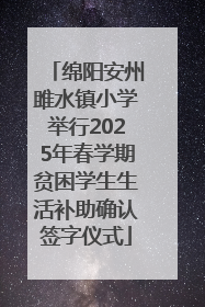 绵阳安州雎水镇小学举行2025年春学期贫困学生生活补助确认签字仪式