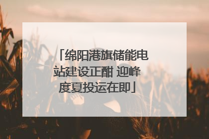 绵阳港旗储能电站建设正酣 迎峰度夏投运在即