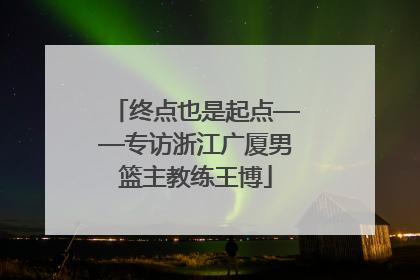 终点也是起点——专访浙江广厦男篮主教练王博