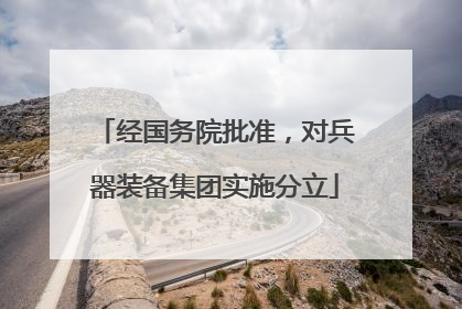 经国务院批准，对兵器装备集团实施分立