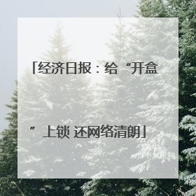 经济日报：给“开盒”上锁 还网络清朗