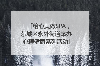 给心灵做SPA，东城区永外街道举办心理健康系列活动