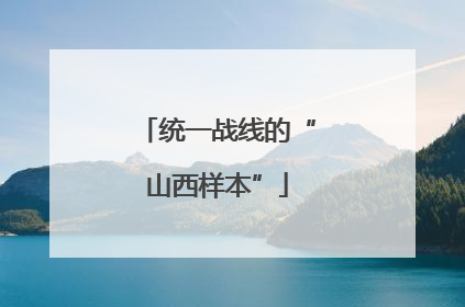 统一战线的“山西样本”