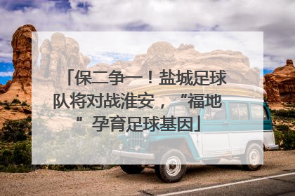 保二争一！盐城足球队将对战淮安，“福地”孕育足球基因