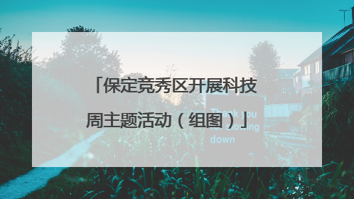 保定竞秀区开展科技周主题活动（组图）
