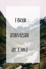 保康：消防培训进工地