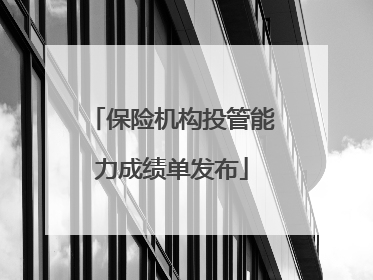 保险机构投管能力成绩单发布