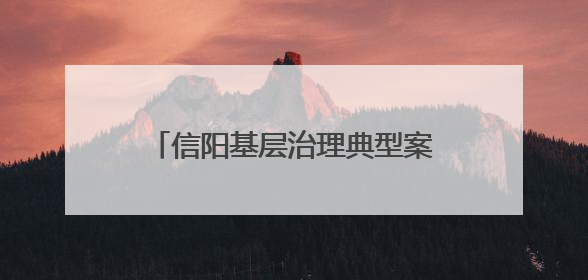 信阳基层治理典型案例⑧｜罗山：“微品牌”调出“大和谐”