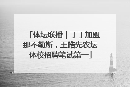 体坛联播｜丁丁加盟那不勒斯，王皓先农坛体校招聘笔试第一