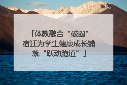 体教融合“破圈” 宿迁为学生健康成长铺就“跃动跑道”