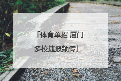 体育单招 厦门多校捷报频传