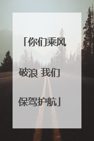 你们乘风破浪 我们保驾护航