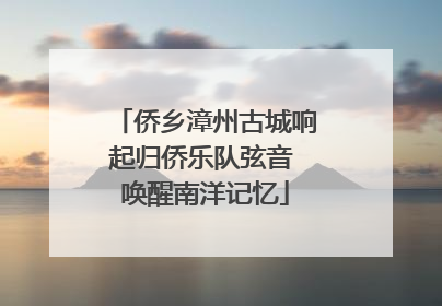 侨乡漳州古城响起归侨乐队弦音 唤醒南洋记忆