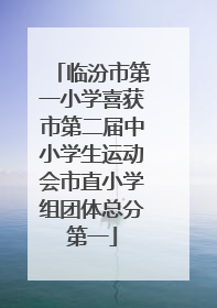 临汾市第一小学喜获市第二届中小学生运动会市直小学组团体总分第一