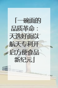 一碗面的品质革命：天选好面以航天专利开启方便食品新纪元